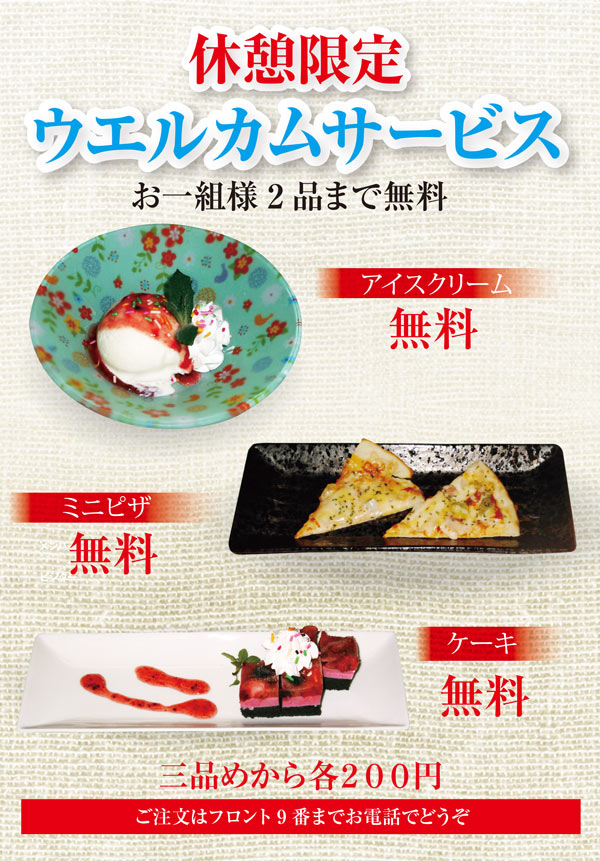 休憩限定　ウエルカムサービス