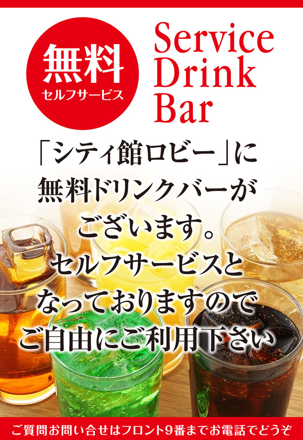 無料セルフサービス　ドリンクバー