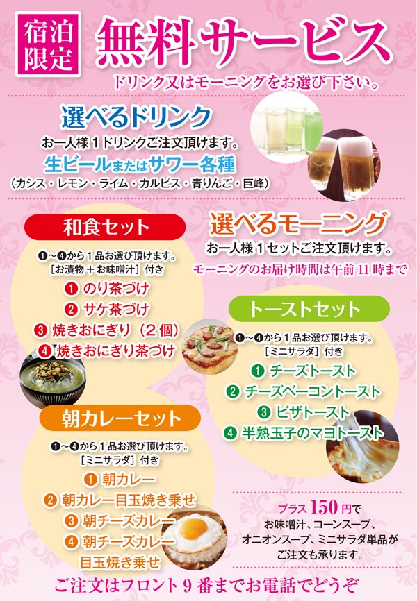 宿泊限定　無料サービス